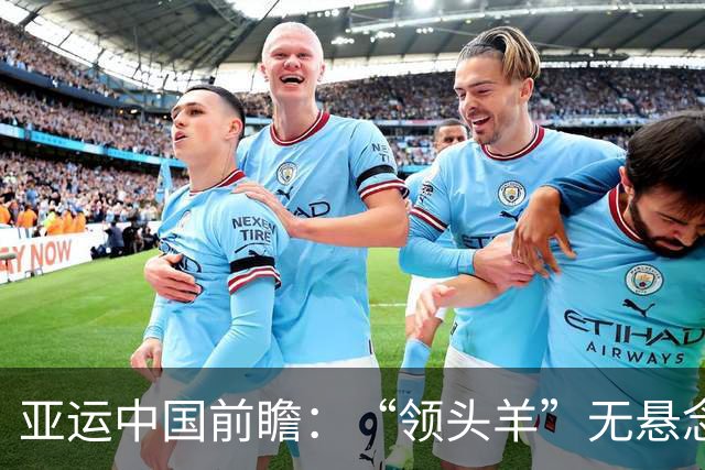 亚运中国前瞻：“领头羊”无悬念 “含金量”见真章