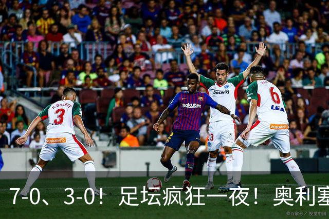 7-0、3-0！足坛疯狂一夜！奥利塞戴帽凯恩百球！切尔西爆大冷！